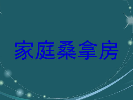 家庭桑拿房