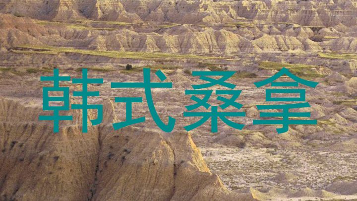 韩式桑拿