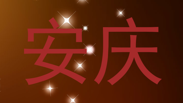 安庆