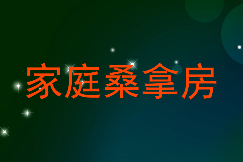 家庭桑拿房