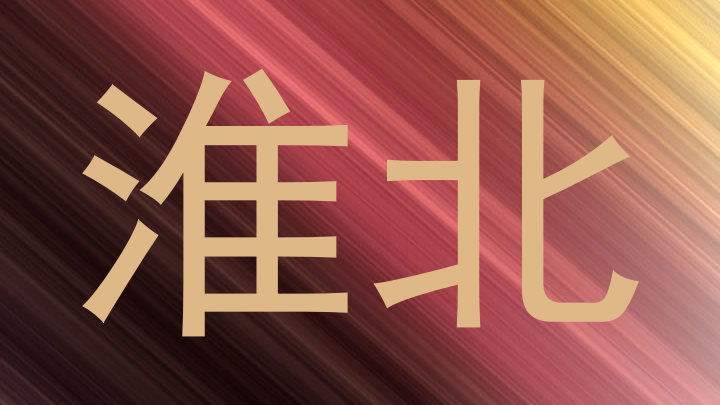 淮北