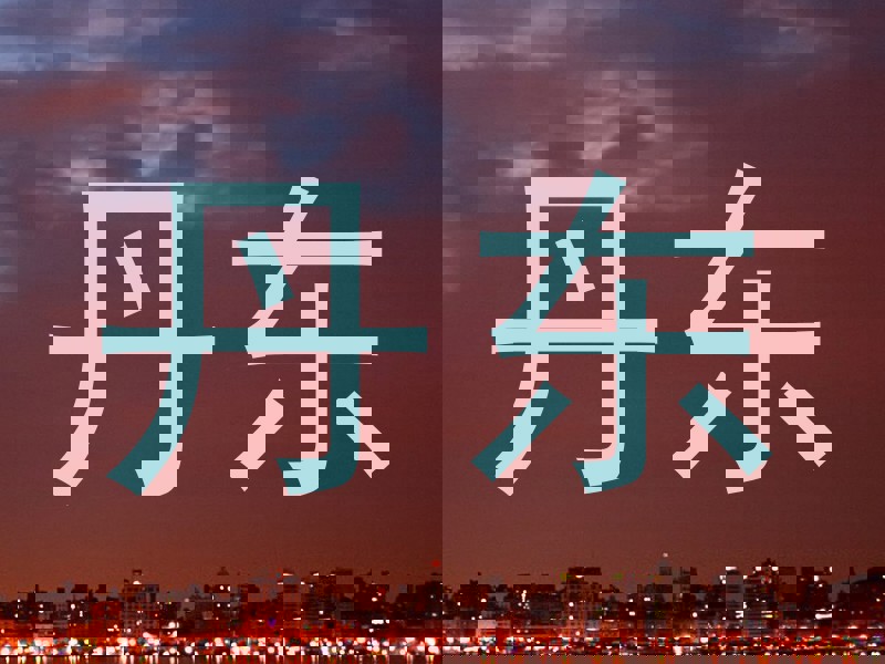 丹东