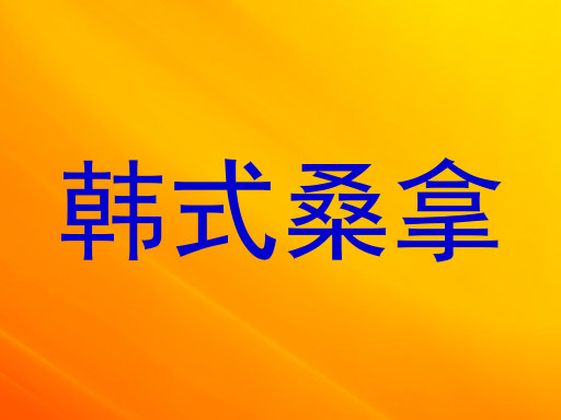 韩式桑拿