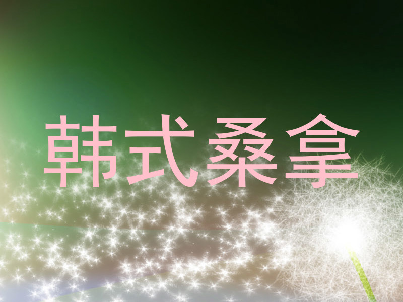韩式桑拿