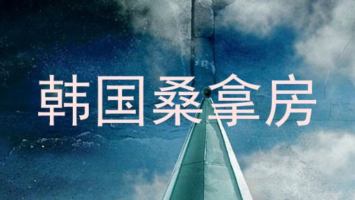 韩国桑拿房