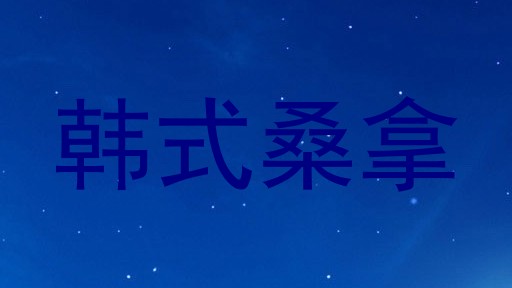 韩式桑拿