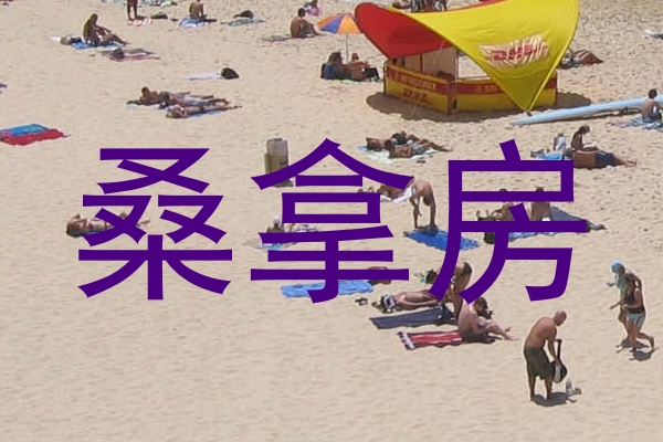 桑拿房