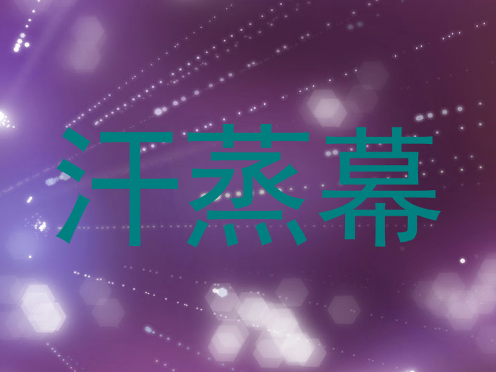 汗蒸幕
