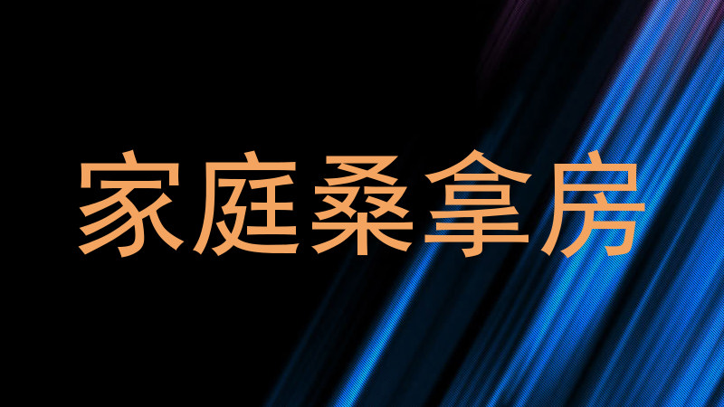 家庭桑拿房
