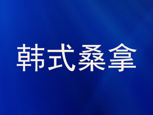 韩式桑拿