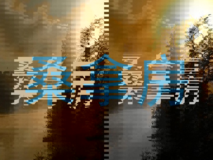 桑拿房