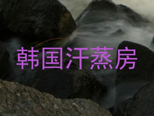 韩国汗蒸房