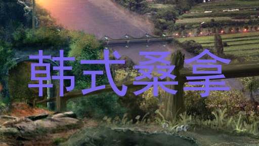 韩式桑拿
