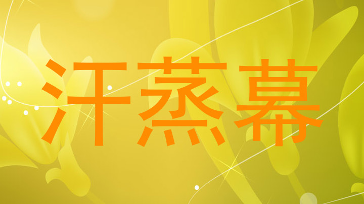 汗蒸幕