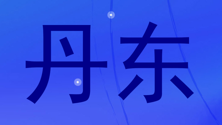 丹东