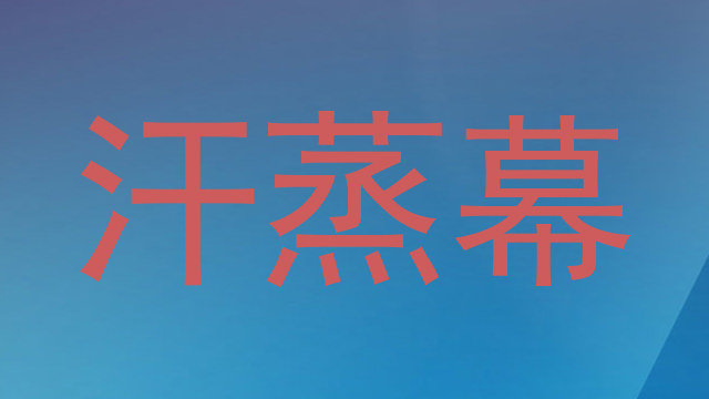 汗蒸幕