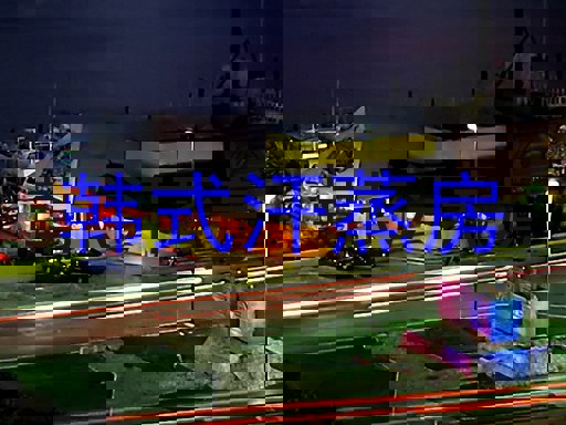 韩式汗蒸房