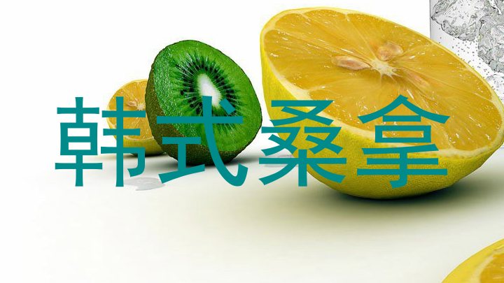 韩式桑拿