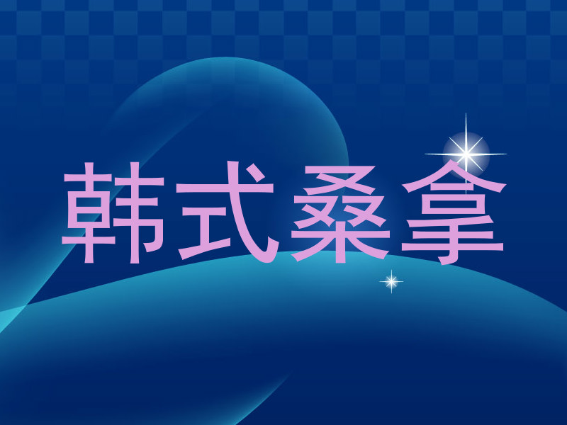 韩式桑拿