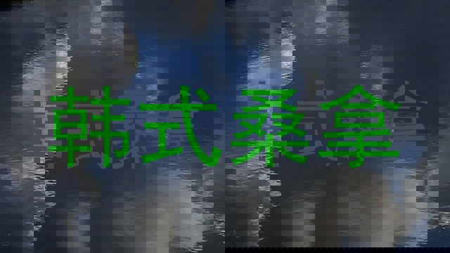 韩式桑拿