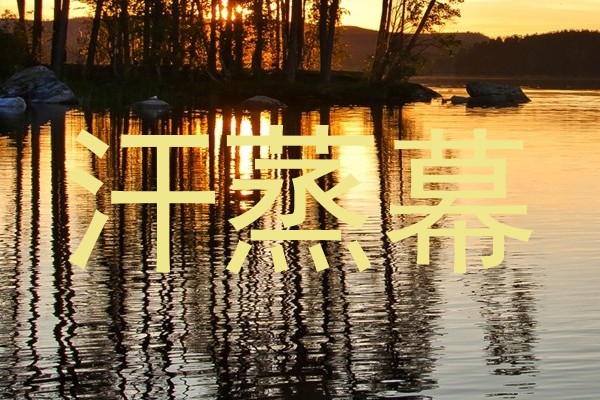 汗蒸幕