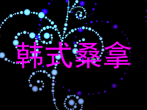韩式桑拿