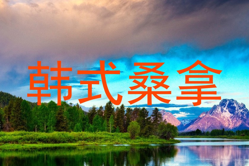 韩式桑拿