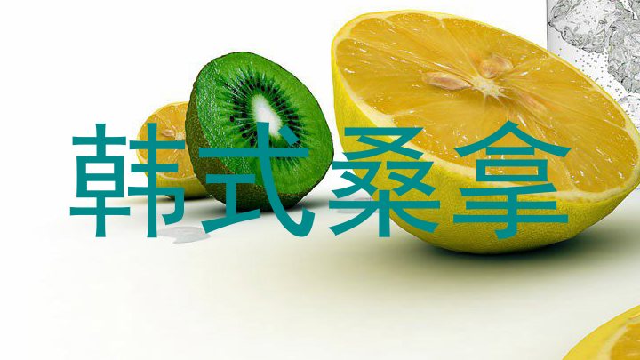 韩式桑拿