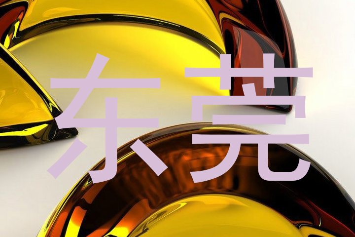 东莞