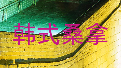 韩式桑拿