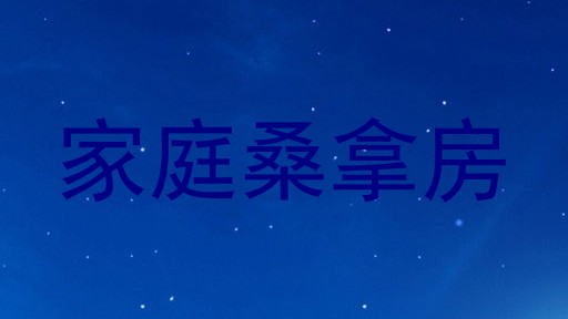 家庭桑拿房