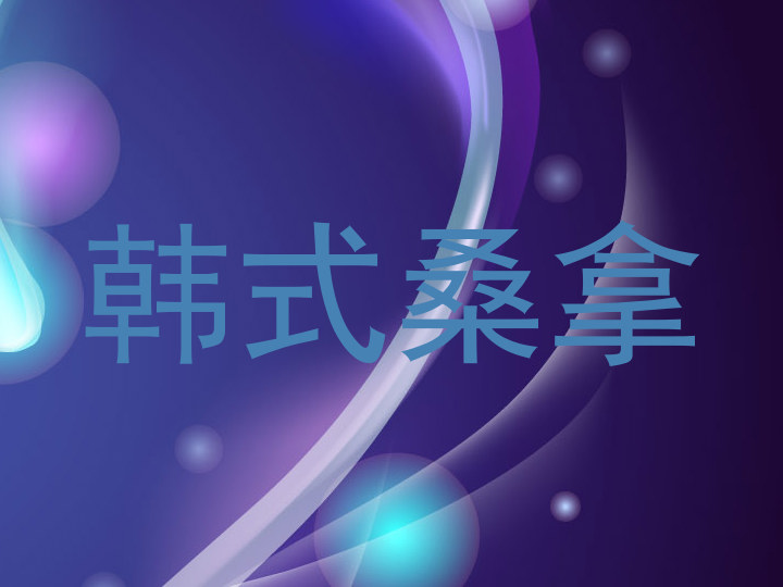 韩式桑拿