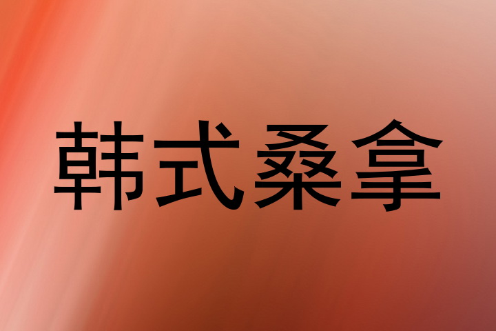 韩式桑拿
