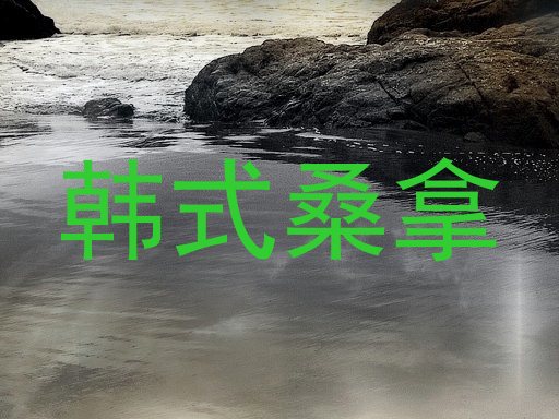 韩式桑拿