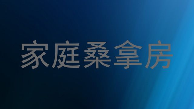 家庭桑拿房