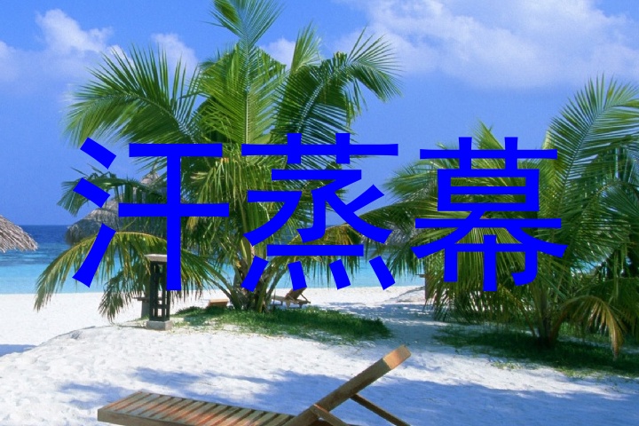汗蒸幕