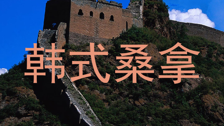 韩式桑拿
