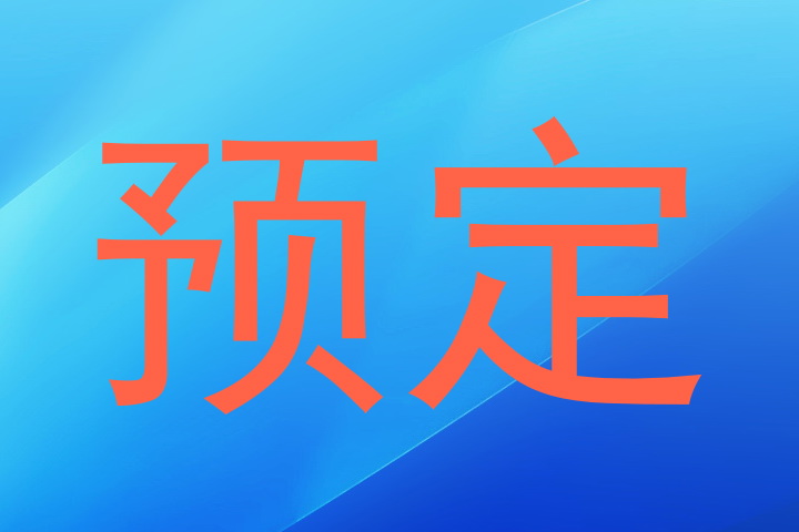 预定