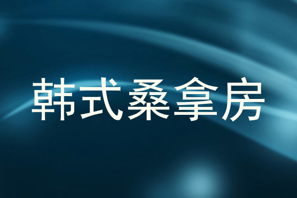 韩式桑拿房