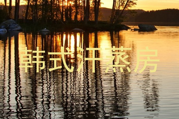 韩式汗蒸房