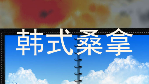 韩式桑拿