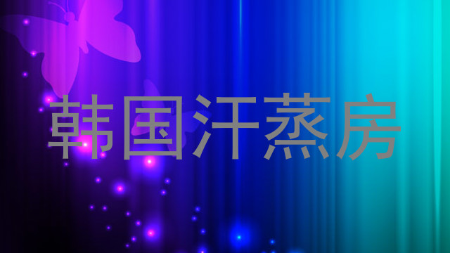 韩国汗蒸房
