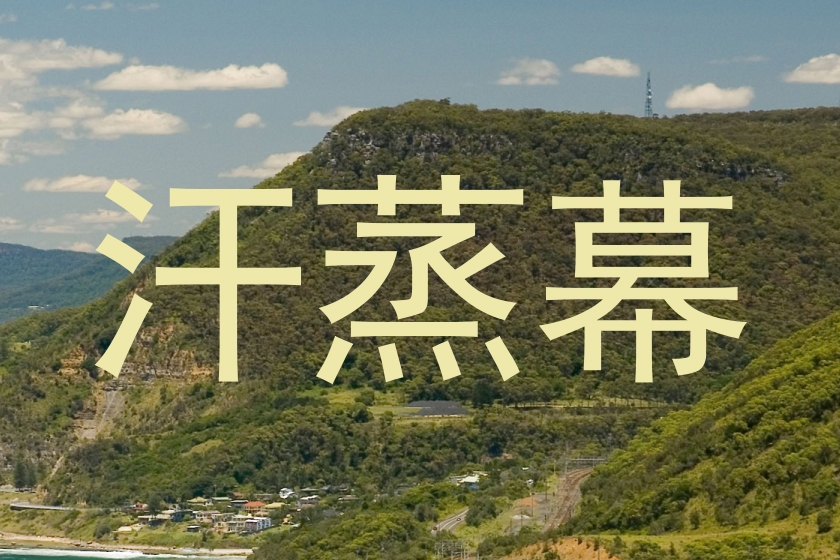 汗蒸幕