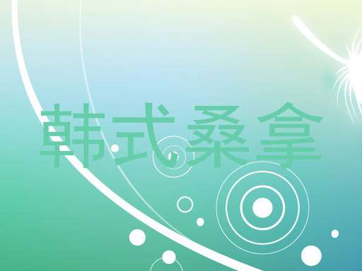韩式桑拿