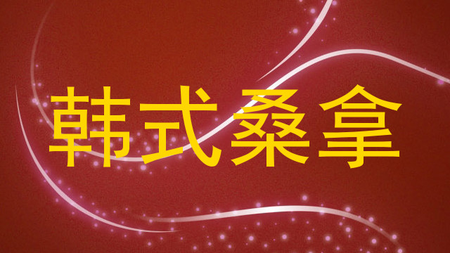 韩式桑拿