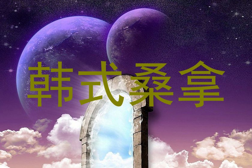 韩式桑拿