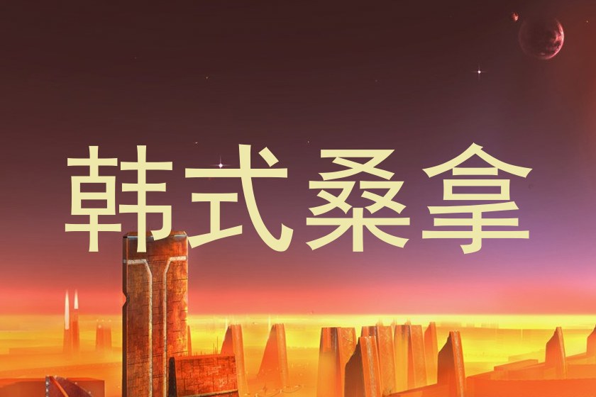 韩式桑拿