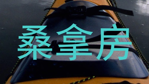 桑拿房