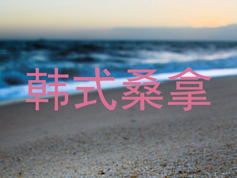 韩式桑拿