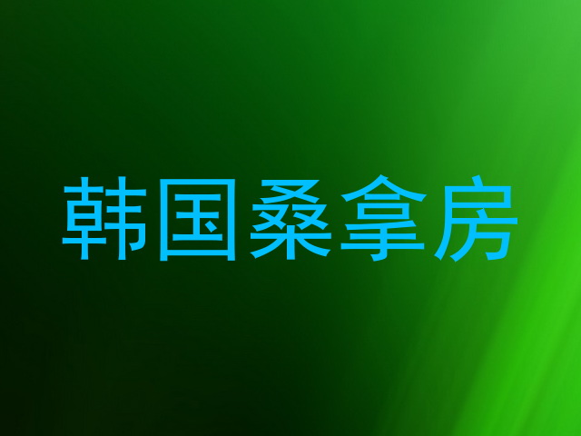 韩国桑拿房